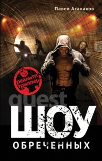 Шоу обреченных - Павел Агалаков