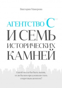 Агентство «С» и семь исторических камней - Виктория Манерова