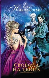 Свобода на троих - Ева Никольская