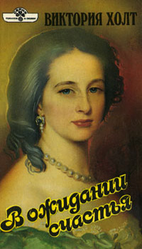 В ожидании счастья - Виктория Холт