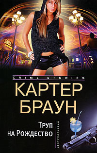 Труп на рождество - Картер Браун