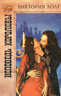 Исповедь королевы - Виктория Холт