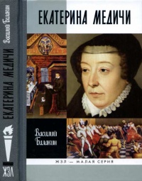 Екатерина Медичи - Василий Балакин