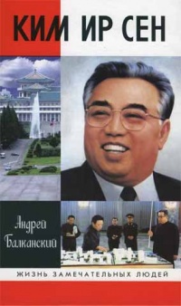 Ким Ир Сен - Андрей Балканский