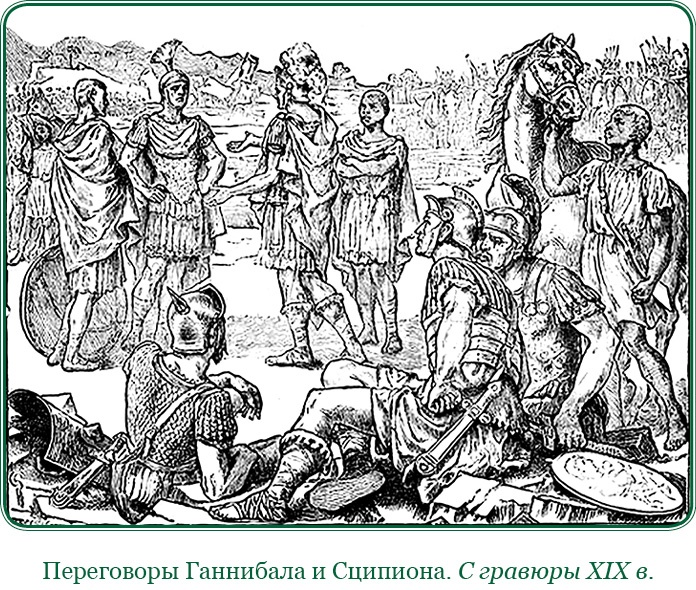 Ганнибал у ворот!