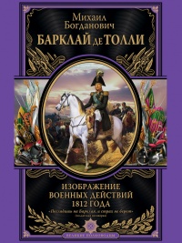 Изображение военных действий 1812 года - Михаил Барклай-де-Толли