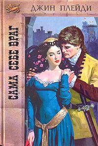 Сама себе враг - Виктория Холт