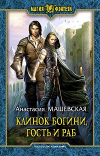 Клинок Богини, гость и раб - Анастасия Машевская