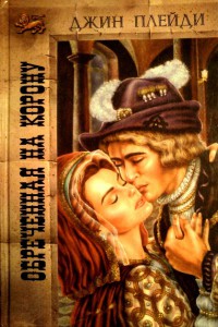 Обреченная на корону - Виктория Холт