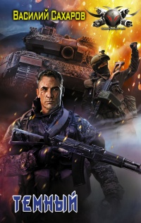 Темный - Василий Сахаров