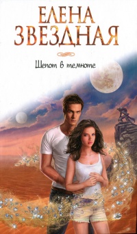 Шепот в темноте - Елена Звездная