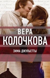Зима Джульетты - Вера Колочкова
