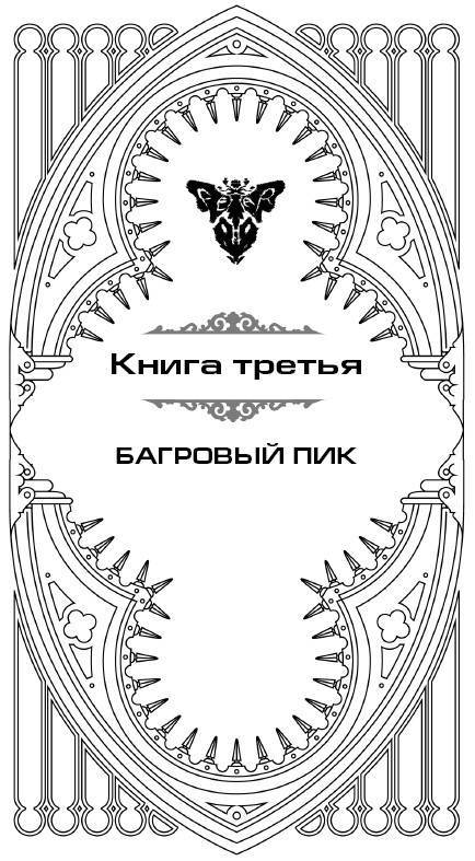 Багровый пик