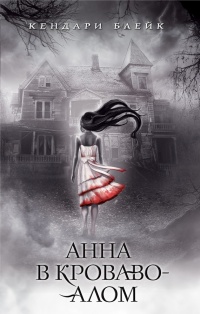 Анна в кроваво-алом - Блейк Мастерс