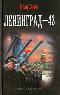 Лениград - 43 - Влад Савин