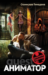 Аниматор - Станислав Гимадеев