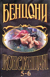 Констанция. Книга пятая - Жюльетта Бенцони