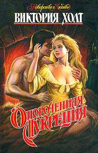 Опороченная Лукреция - Виктория Холт