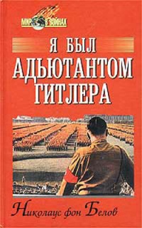 Я был адъютантом Гитлера. 1937 - 1945 - Николаус фон Белов