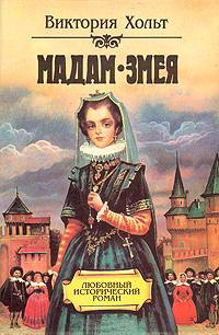 Мадам змея - Виктория Холт