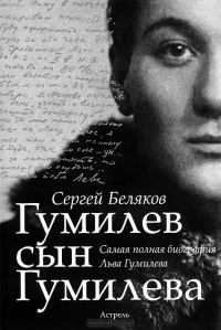 Гумилев сын Гумилева - Сергей Беляков