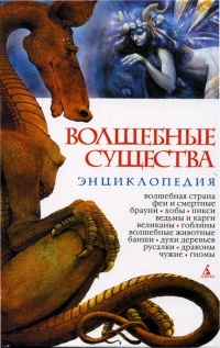 Волшебные существа. Энциклопедия - Николай Горелов