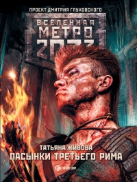 Метро 2033. Пасынки Третьего Рима - Татьяна Живова