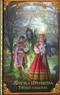 Внучка берендеева. Третий лишний - Карина Демина