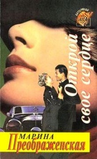 Открой свое сердце - Марина Преображенская