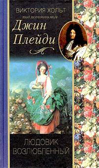 Дорога на Компьен - Виктория Холт