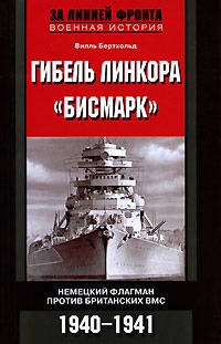 Гибель линкора "Бисмарк". Немецкий флагман против британских ВМС. 1940-1941 - Вилль Бертольд