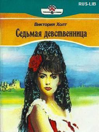 Седьмая девственница - Виктория Холт