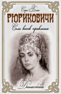 Рюриковичи. Семь веков правления - Сара Блейк