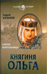 Княгиня Ольга. Святая воительница - Андрей Богданов