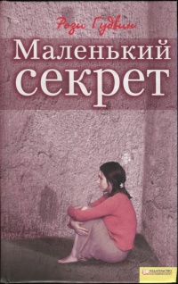 Маленький секрет - Рози Гудвин