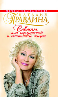 Советы для гармоничной и счастливой жизни - Наталия Правдина