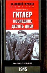 Гитлер. Последние десять дней. Рассказ очевидца. 1945 - Герхард Больдт