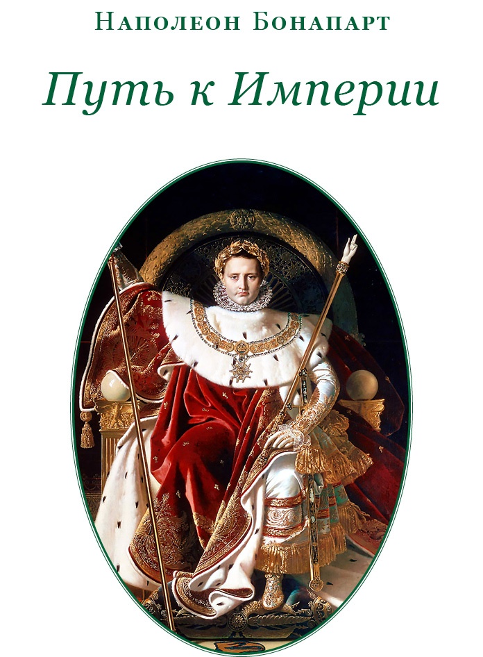 Путь к империи Путь к империи