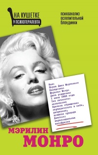 Мэрилин Монро. Психоанализ ослепительной блондинки - Алма Х. Бонд