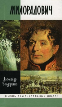 Милорадович - Александр Бондаренко