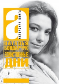 Единственные дни - Наталья Бондарчук