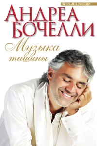 Музыка тишины - Андреа Бочелли