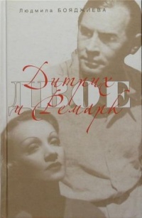 Дитрих и Ремарк - Людмила Бояджиева