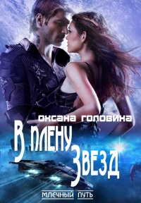 В плену Звезд - Оксана Головина