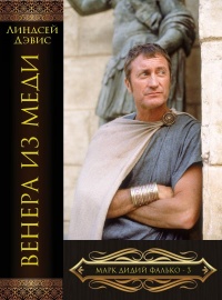 Венера из меди - Линдсей Дэвис