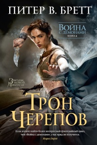 Война с демонами. Книга 4. Трон черепов - Питер Бретт
