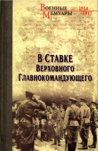В Ставке Верховного Главнокомандующего - Василий Пронин