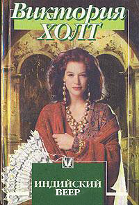 Индийский веер - Виктория Холт