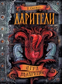 Дарители. Книга 3. Игра мудрецов - Екатерина Соболь