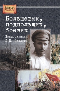 Большевик, подпольщик, боевик. Воспоминания И. П. Павлова - Е. Бурденков